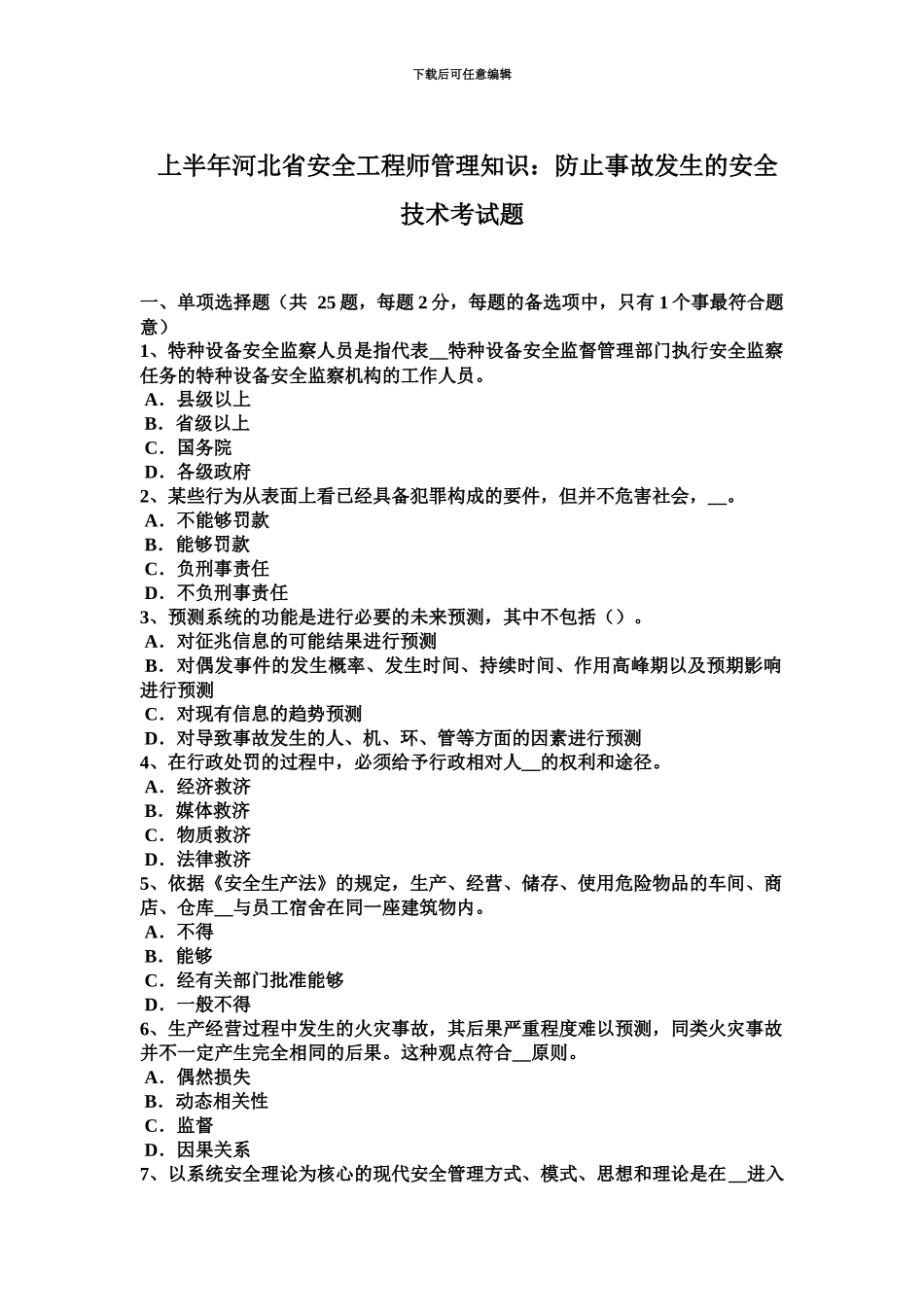 上半年河北省安全工程师管理知识防止事故发生的安全技术考试题_第2页