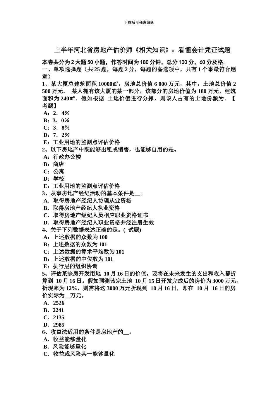 上半年河北省房地产估价师相关知识看懂会计凭证试题_第2页