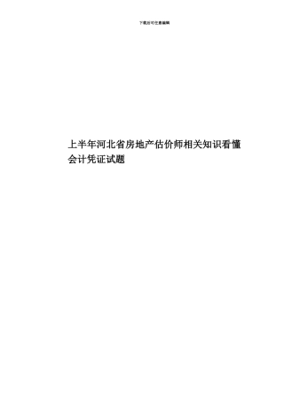 上半年河北省房地产估价师相关知识看懂会计凭证试题