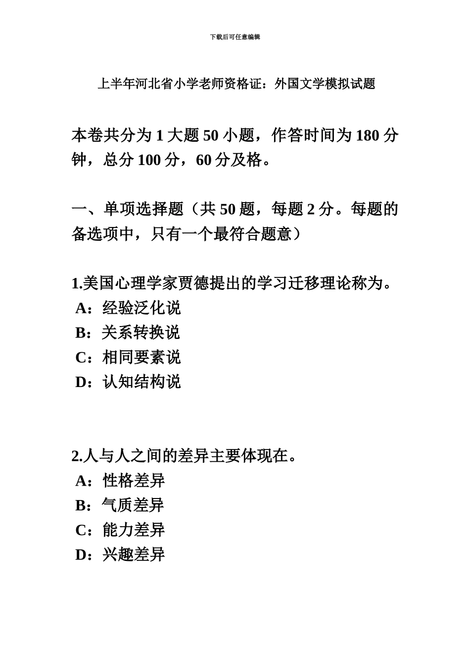 上半年河北省小学教师资格证外国文学模拟试题_第2页