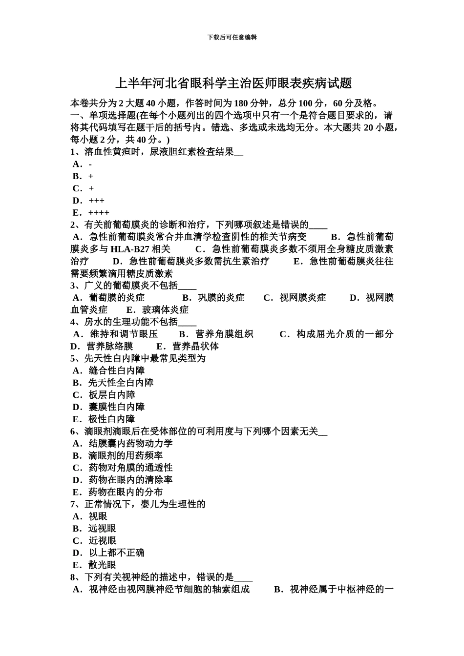 上半年河北省眼科学主治医师眼表疾病试题_第2页