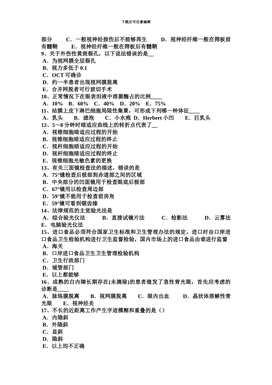 上半年河北省眼科学主治医师眼表疾病试题_第3页
