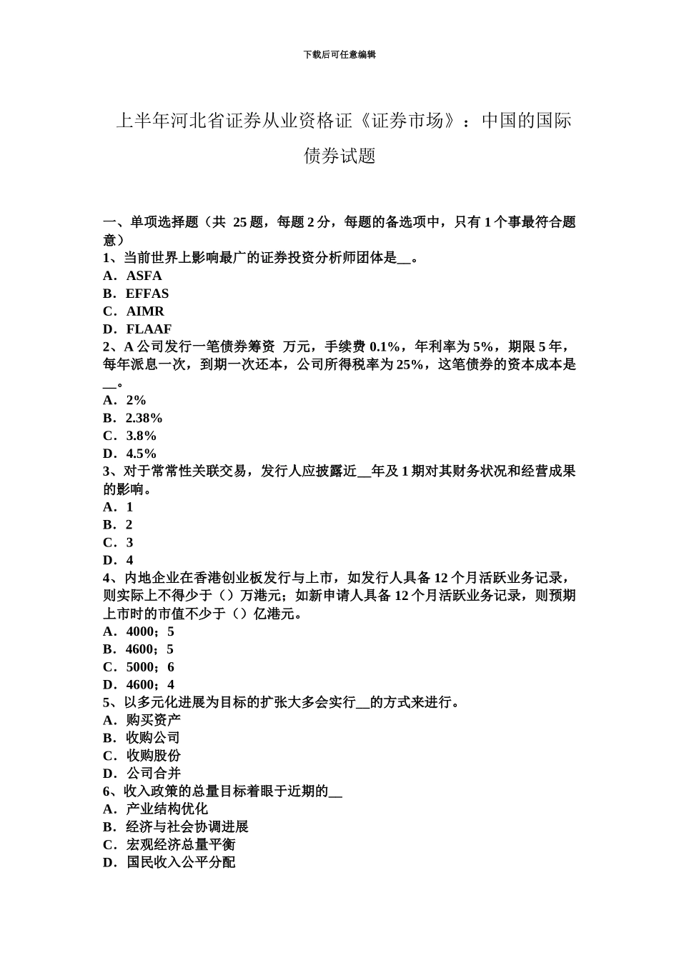 上半年河北省证券从业资格证证券市场我国的国际债券试题_第2页