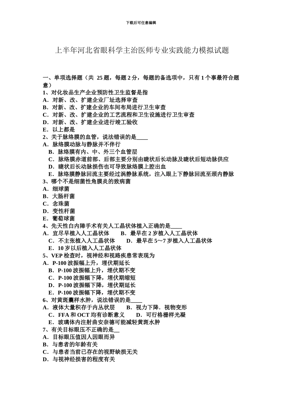 上半年河北省眼科学主治医师专业实践能力模拟试题_第2页