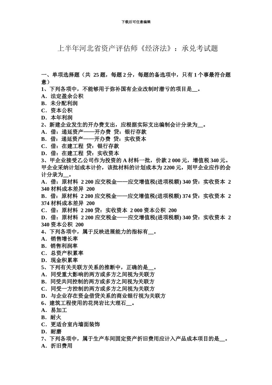 上半年河北省资产评估师经济法承兑考试题_第2页
