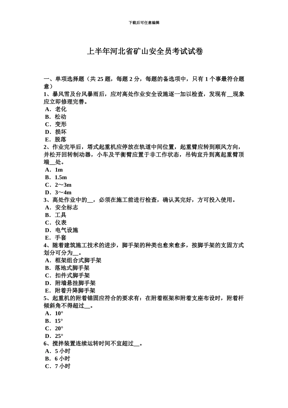 上半年河北省矿山安全员考试试卷_第2页