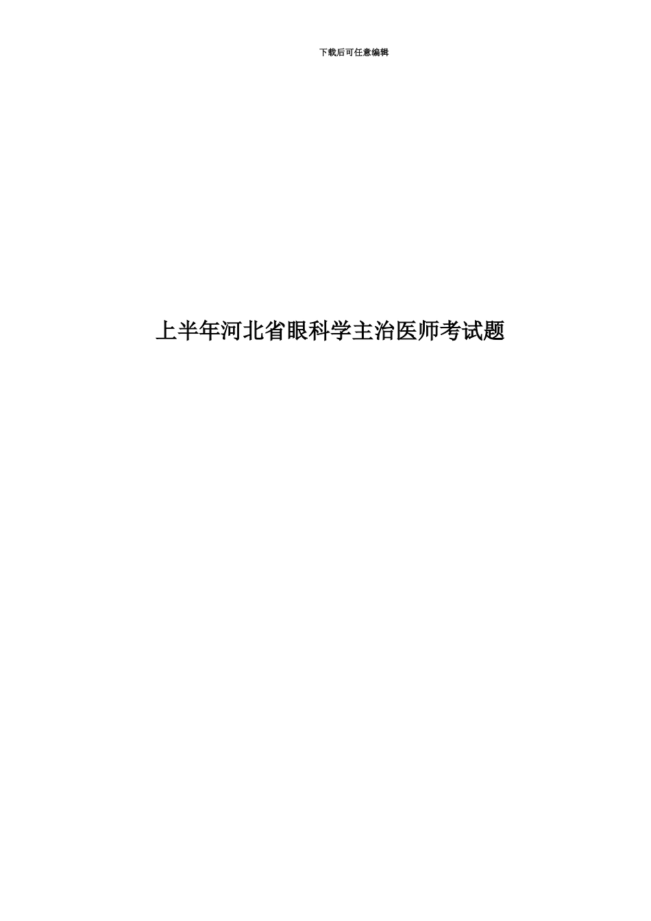 上半年河北省眼科学主治医师考试题_第1页