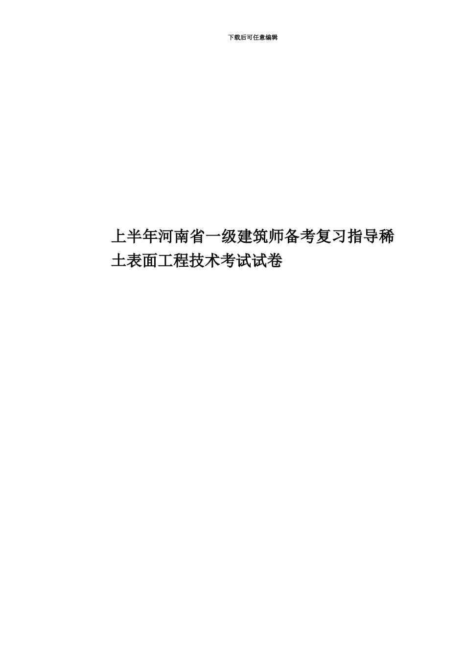 上半年河南省一级建筑师备考复习指导稀土表面工程技术考试试卷_第1页