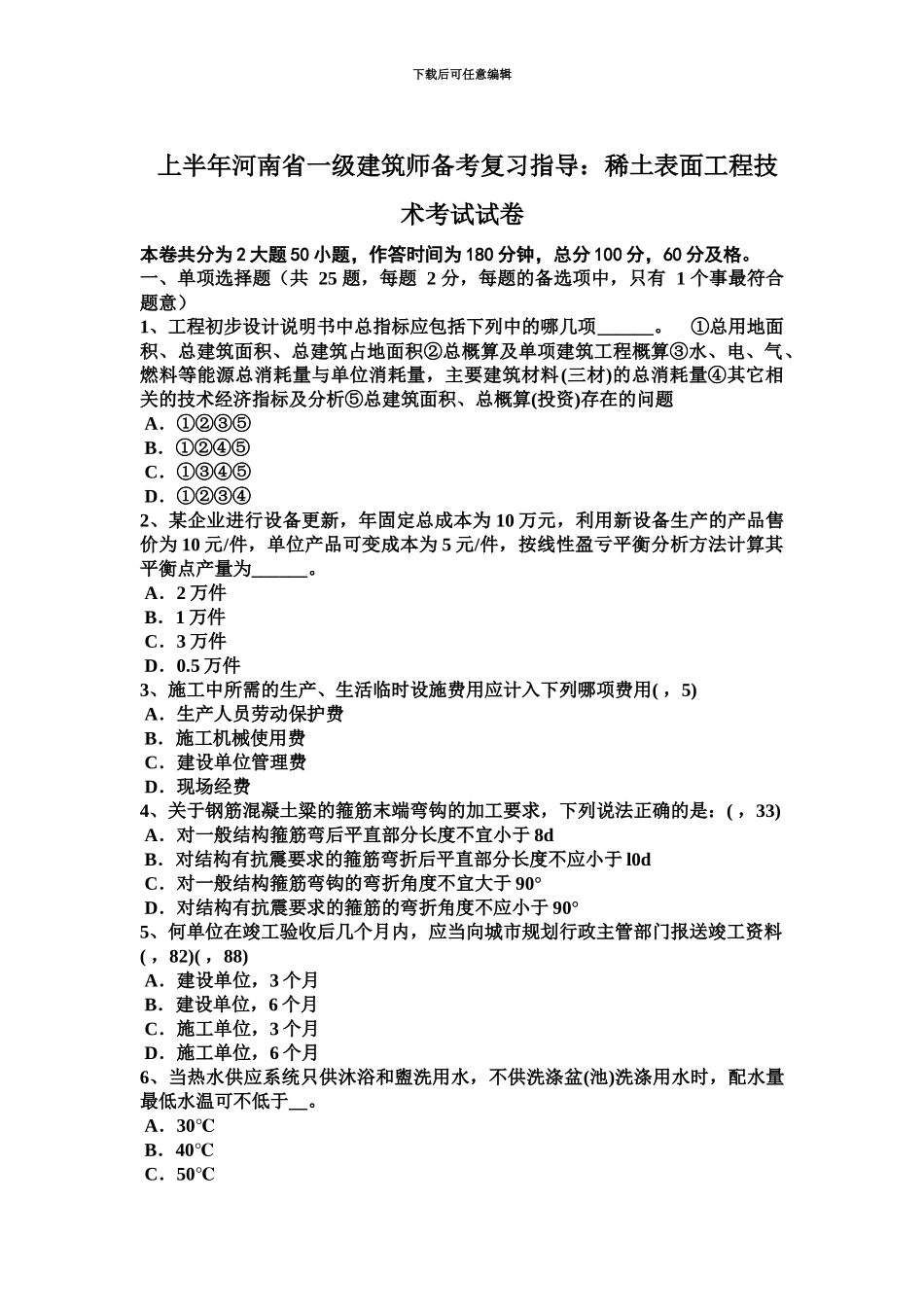 上半年河南省一级建筑师备考复习指导稀土表面工程技术考试试卷_第2页