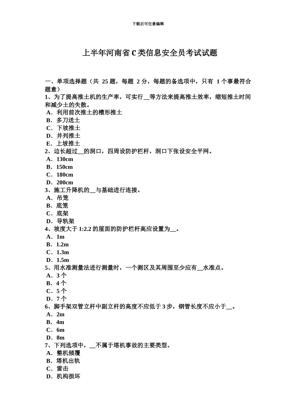 上半年河南省C类信息安全员考试试题_第2页