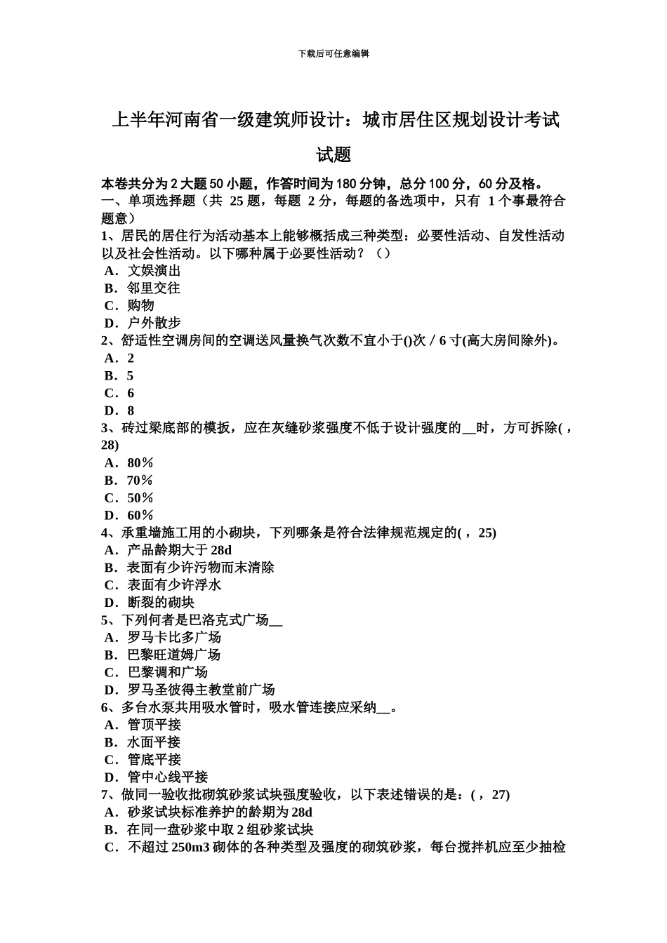 上半年河南省一级建筑师设计城市居住区规划设计考试试题_第2页