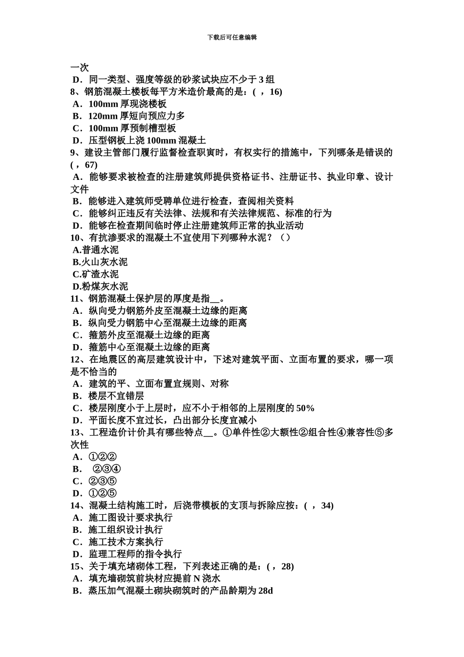 上半年河南省一级建筑师设计城市居住区规划设计考试试题_第3页