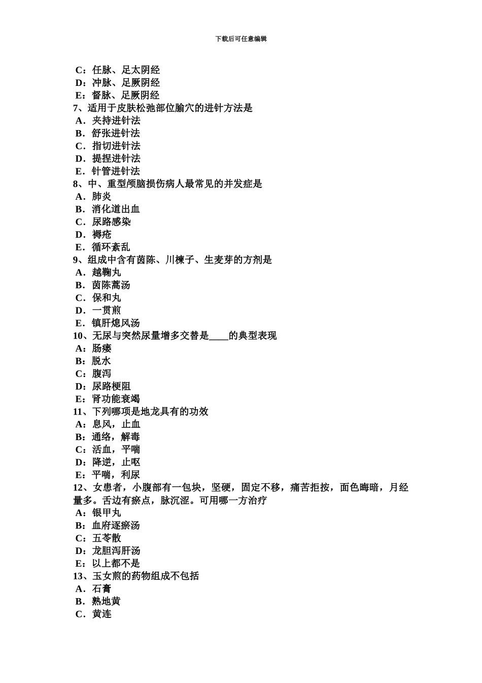 上半年河南省中西医结合助理医师经络系统的组成针灸学考试试题_第3页