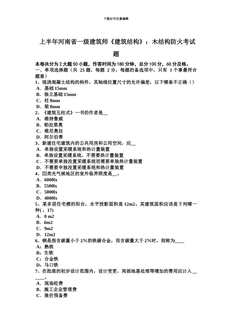 上半年河南省一级建筑师建筑结构木结构防火考试题_第2页
