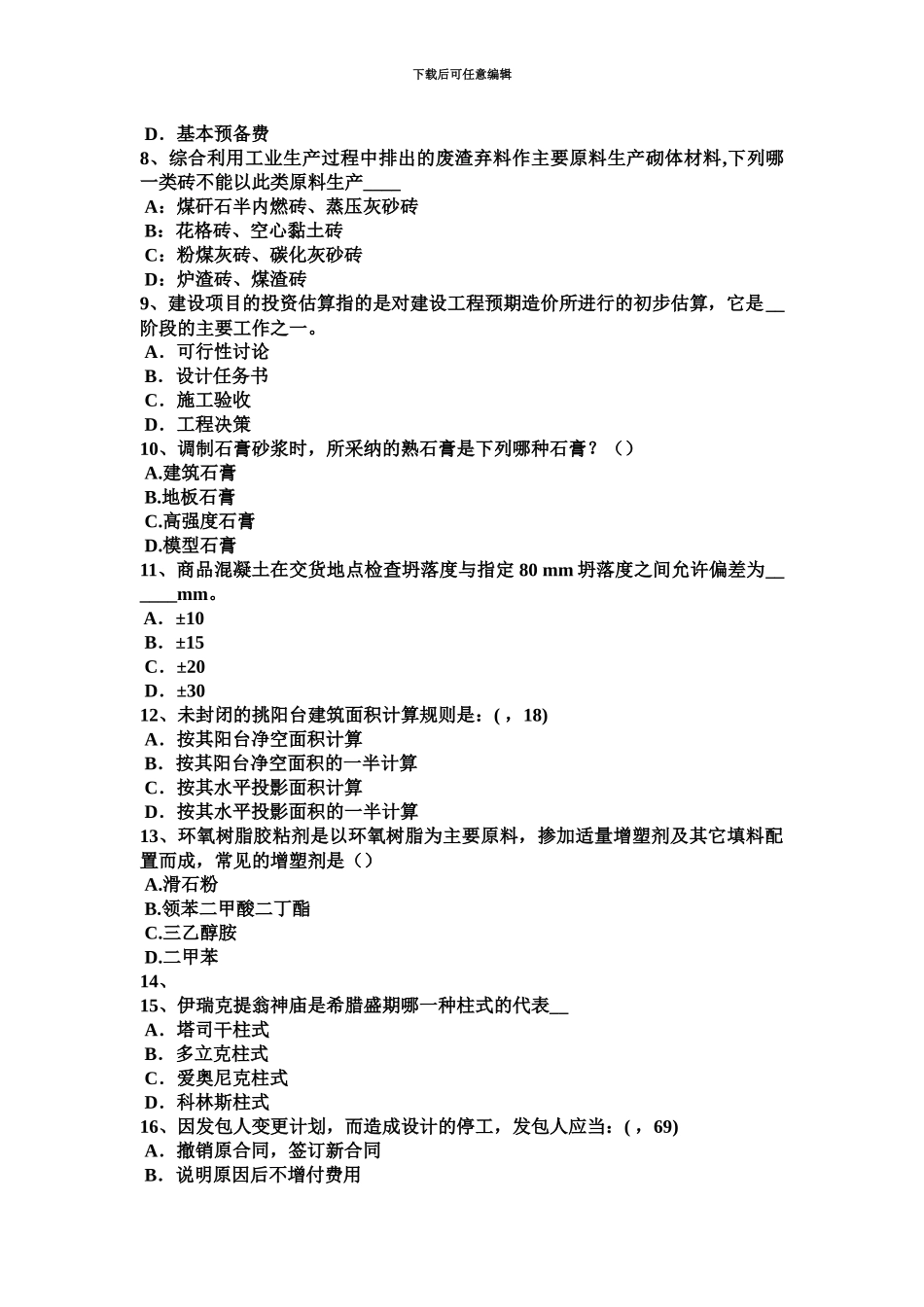 上半年河南省一级建筑师建筑结构木结构防火考试题_第3页