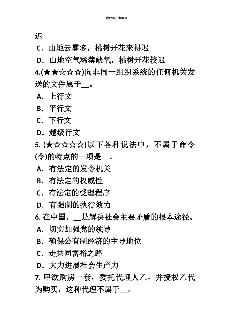上半年河南省农村信用社招聘心理调节试题_第3页