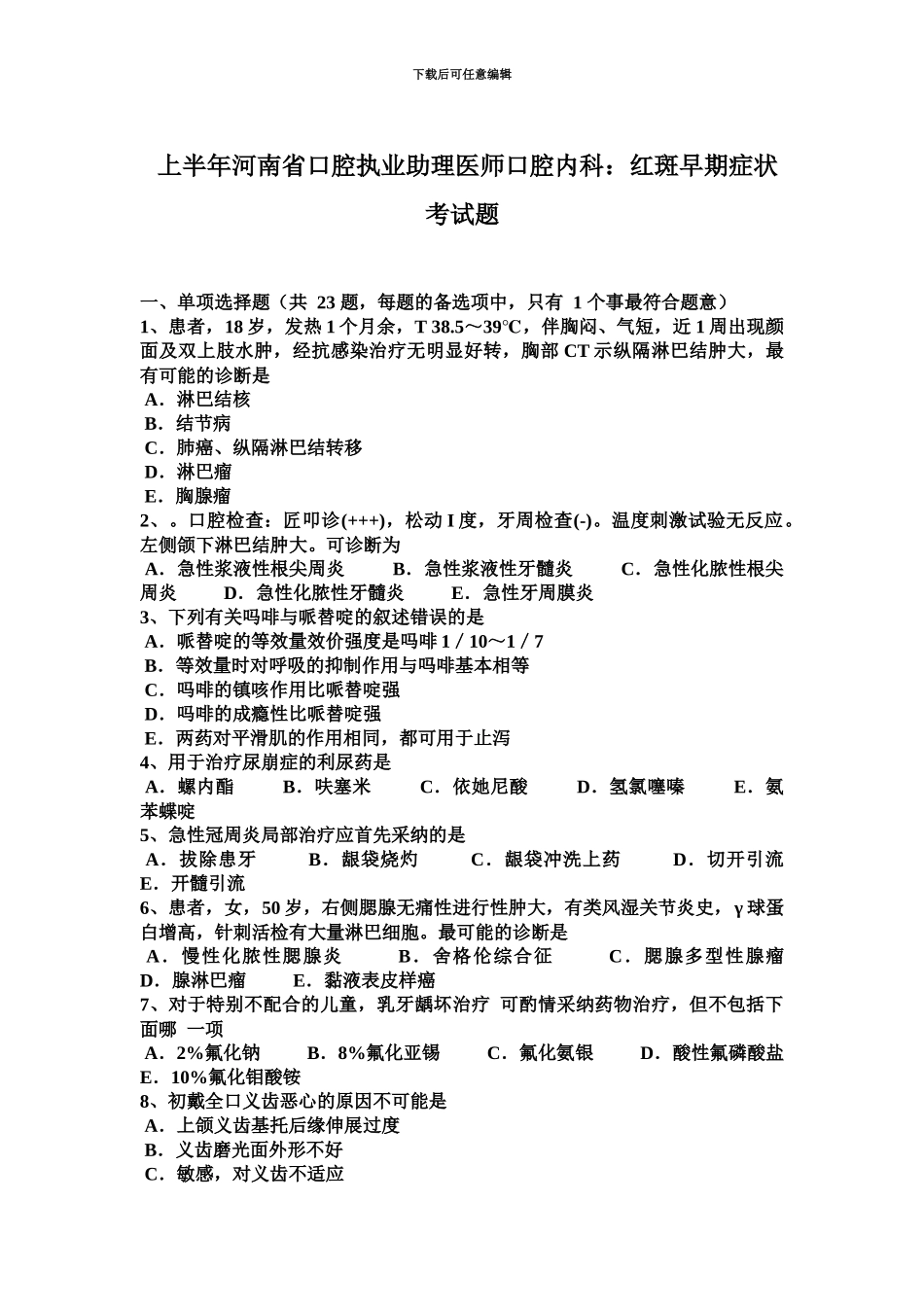 上半年河南省口腔执业助理医师口腔内科红斑早期症状考试题_第2页
