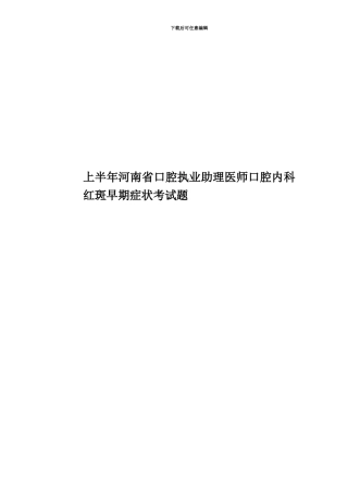 上半年河南省口腔执业助理医师口腔内科红斑早期症状考试题