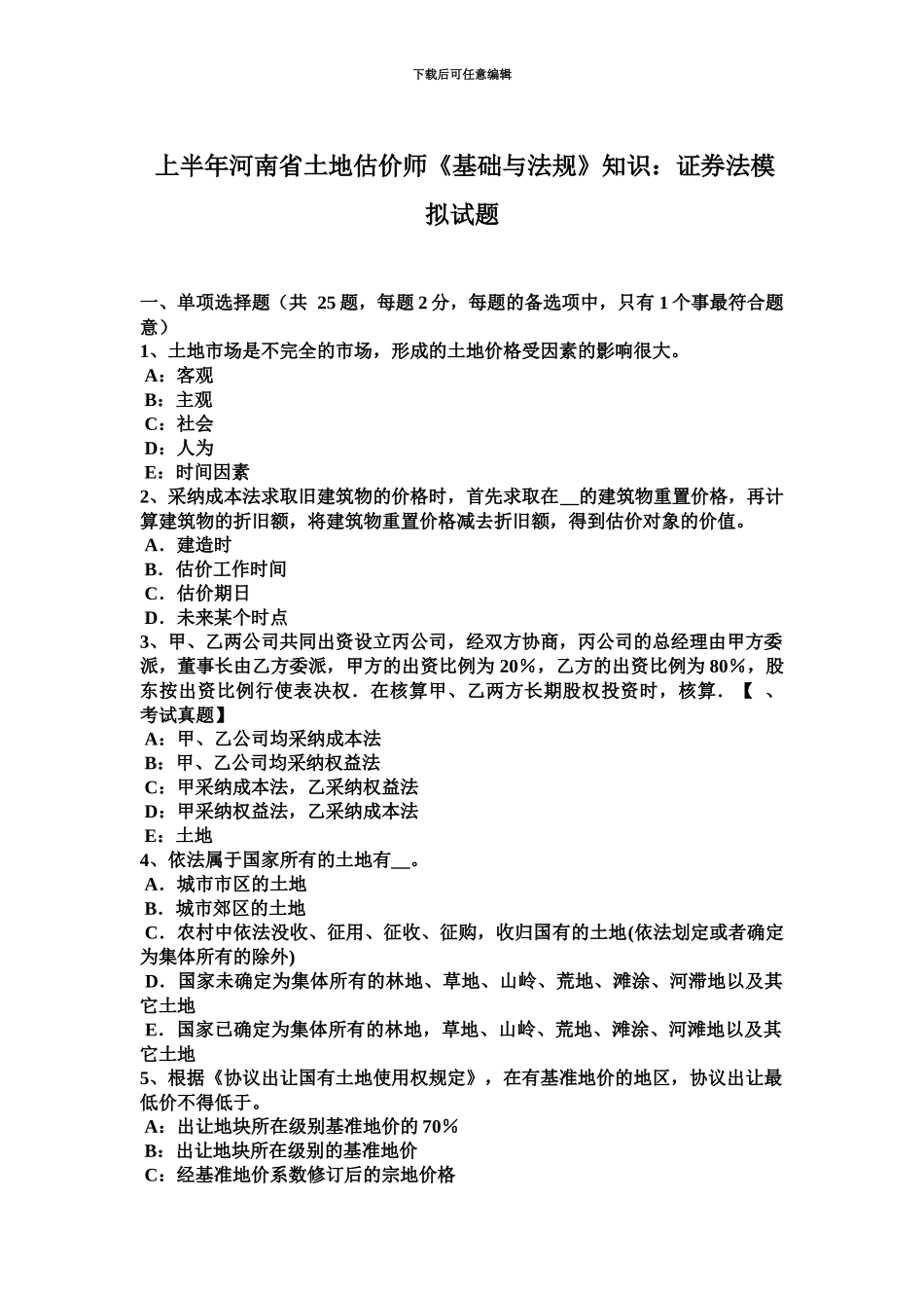上半年河南省土地估价师基础与法规知识证券法模拟试题_第2页