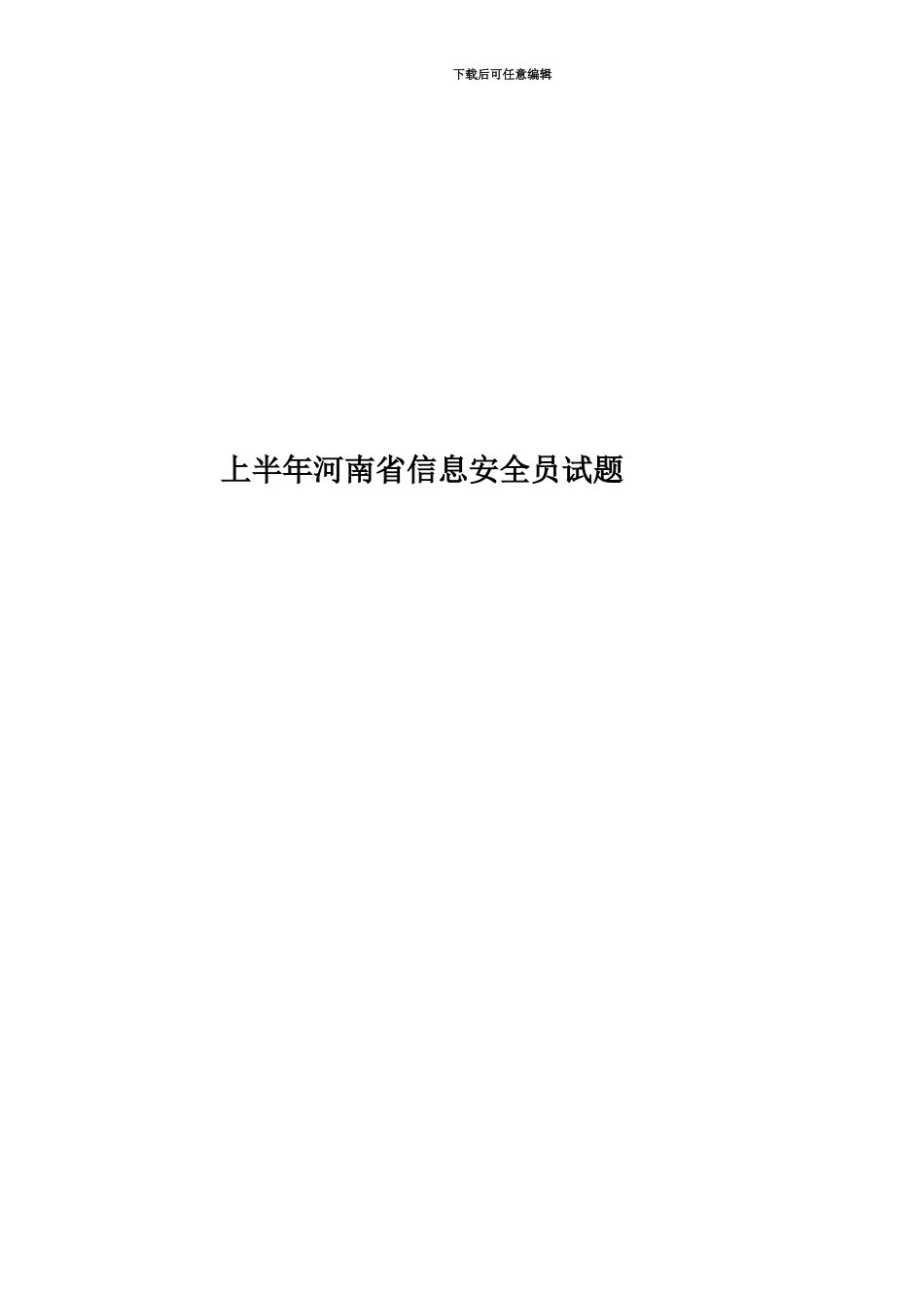 上半年河南省信息安全员试题_第1页