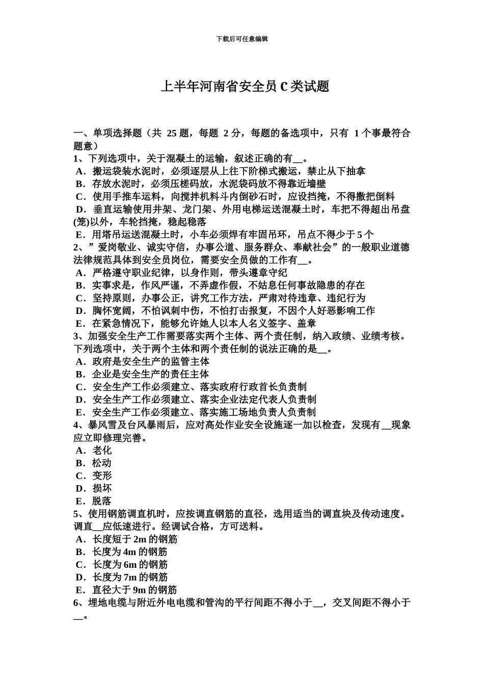 上半年河南省安全员C类试题_第2页