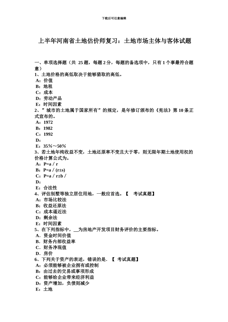 上半年河南省土地估价师复习土地市场主体与客体试题_第2页