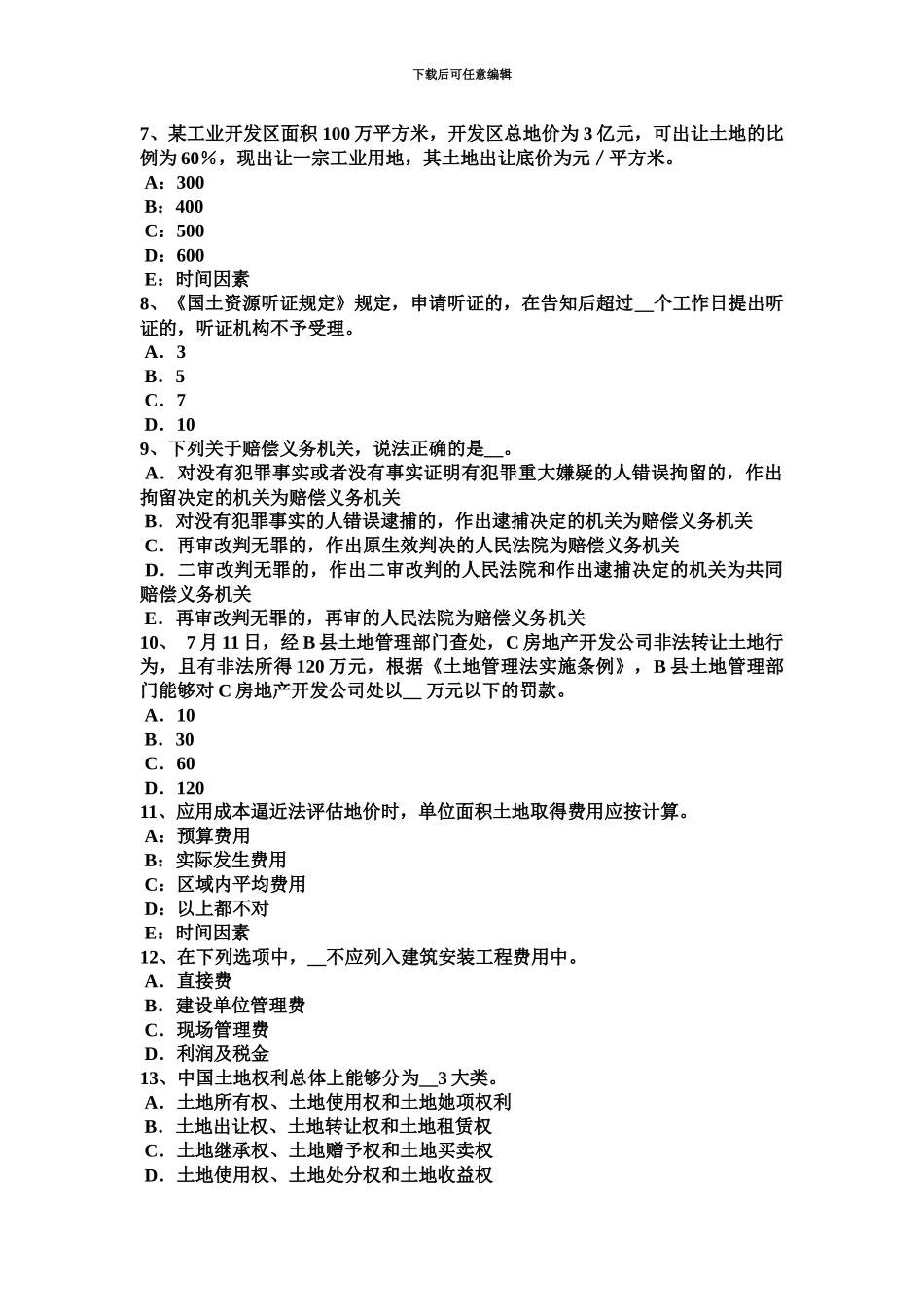 上半年河南省土地估价师复习土地市场主体与客体试题_第3页