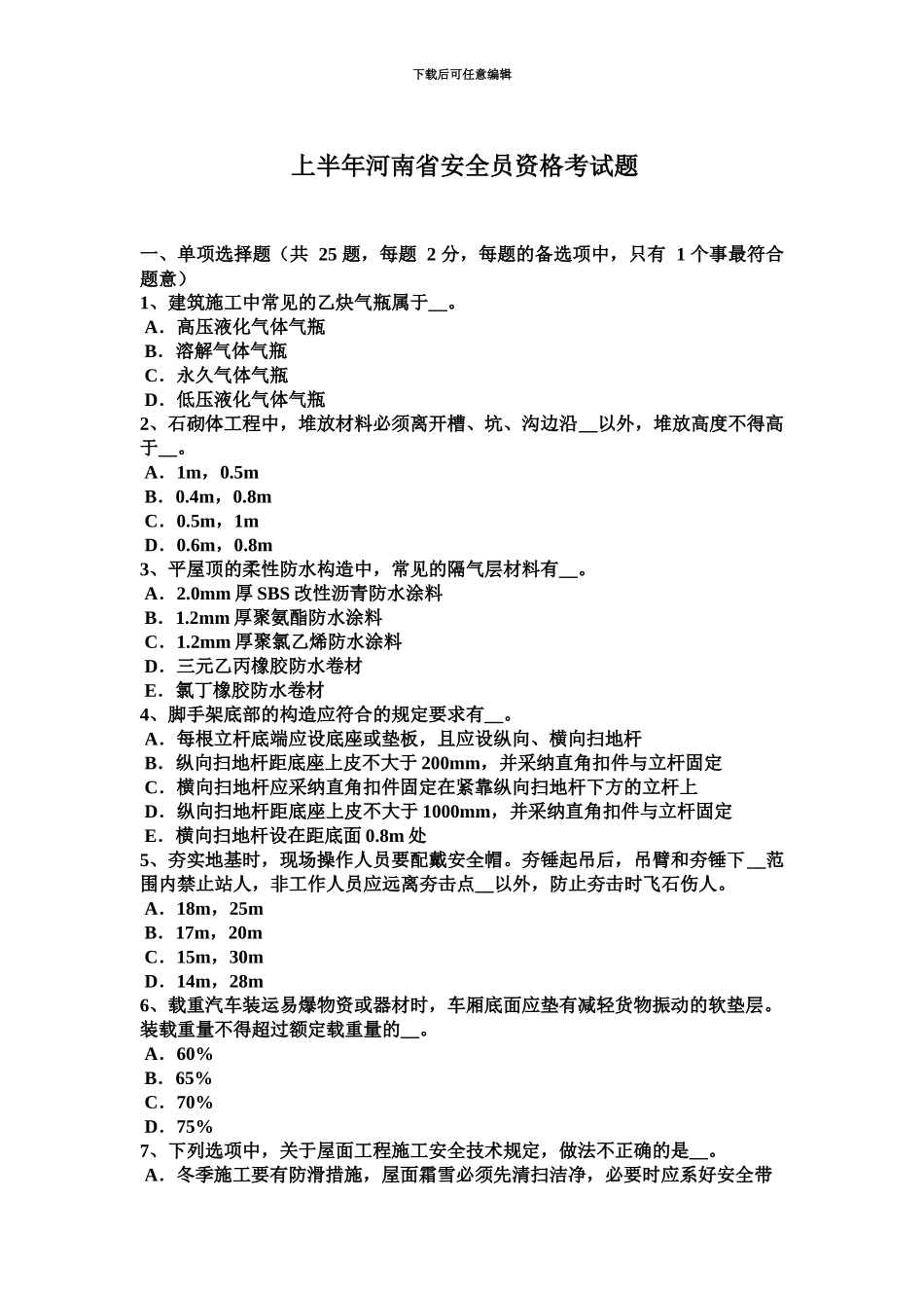 上半年河南省安全员资格考试题_第2页