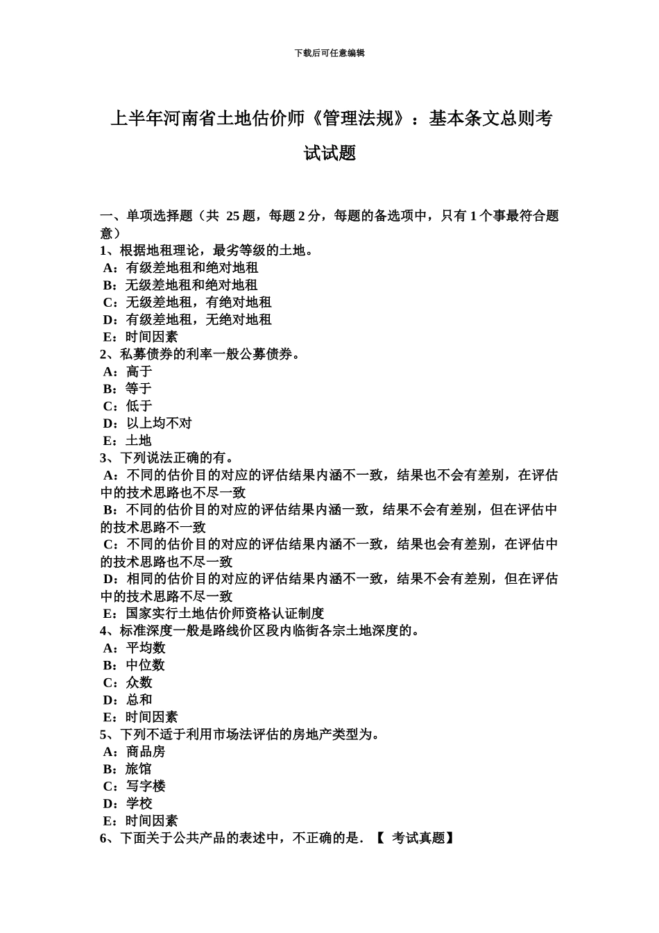 上半年河南省土地估价师管理法规基本条文总则考试试题_第2页