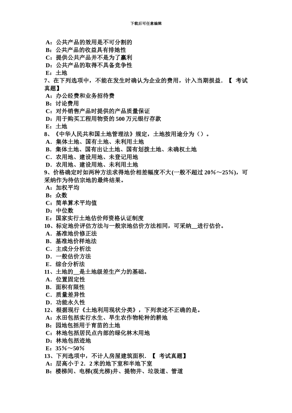 上半年河南省土地估价师管理法规基本条文总则考试试题_第3页