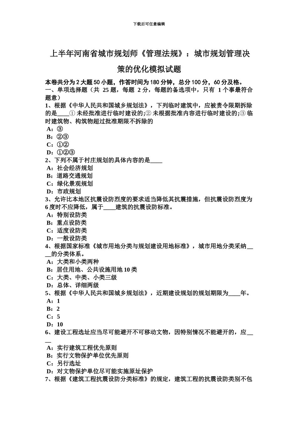 上半年河南省城市规划师管理法规城市规划管理决策的优化模拟试题_第2页