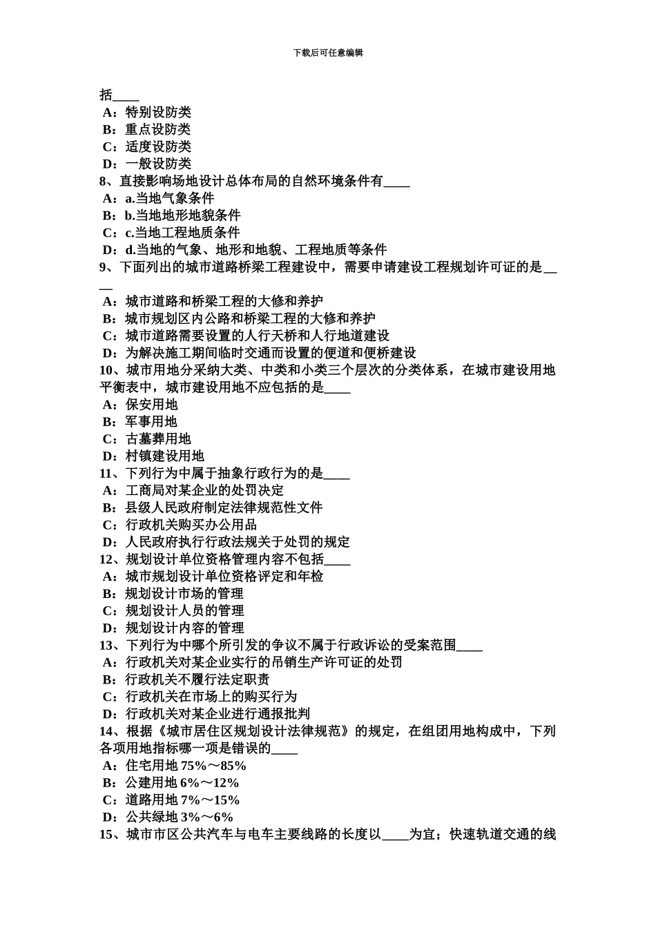 上半年河南省城市规划师管理法规城市规划管理决策的优化模拟试题_第3页