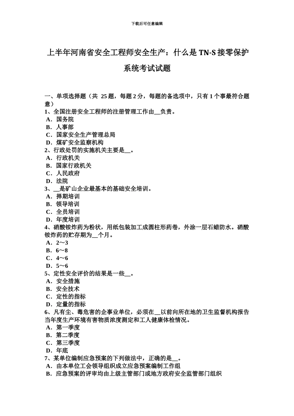上半年河南省安全工程师安全生产什么是TNS接零保护系统考试试题_第2页