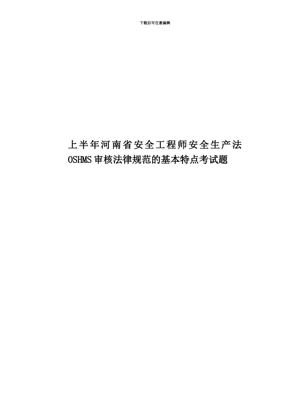 上半年河南省安全工程师安全生产法OSHMS审核规范的基本特点考试题_第1页