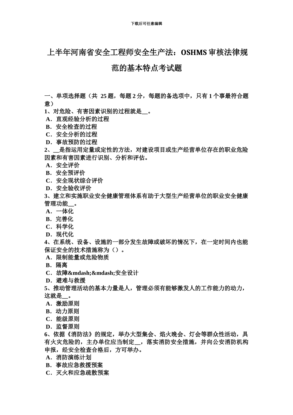 上半年河南省安全工程师安全生产法OSHMS审核规范的基本特点考试题_第2页