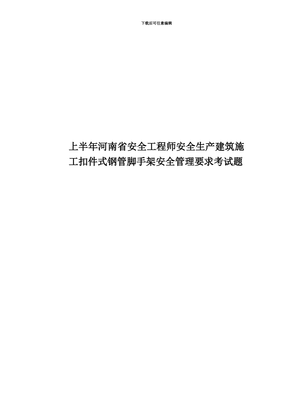 上半年河南省安全工程师安全生产建筑施工扣件式钢管脚手架安全管理要求考试题_第1页