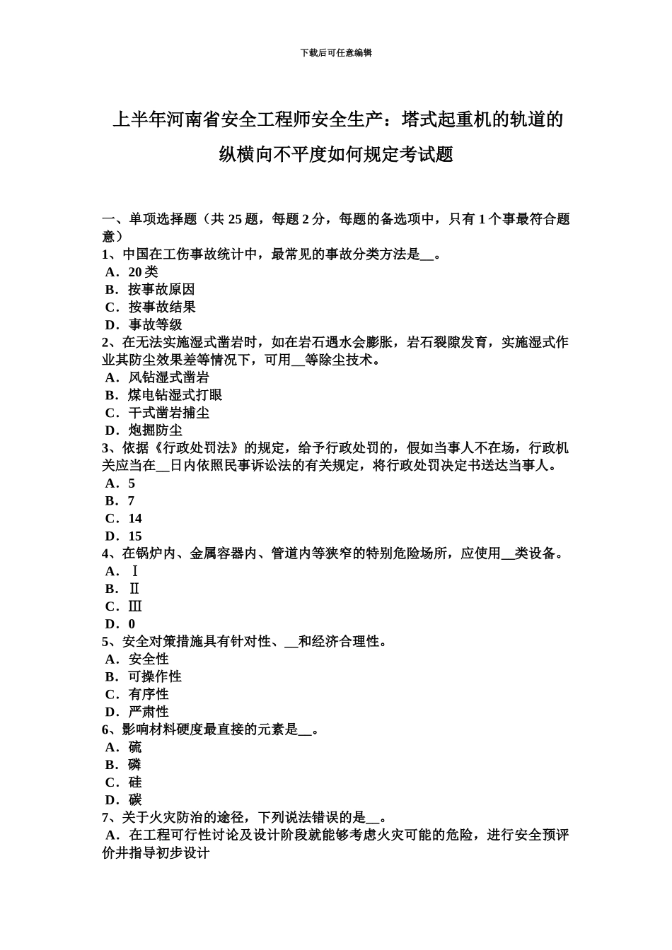 上半年河南省安全工程师安全生产塔式起重机的轨道的纵横向不平度如何规定考试题_第2页
