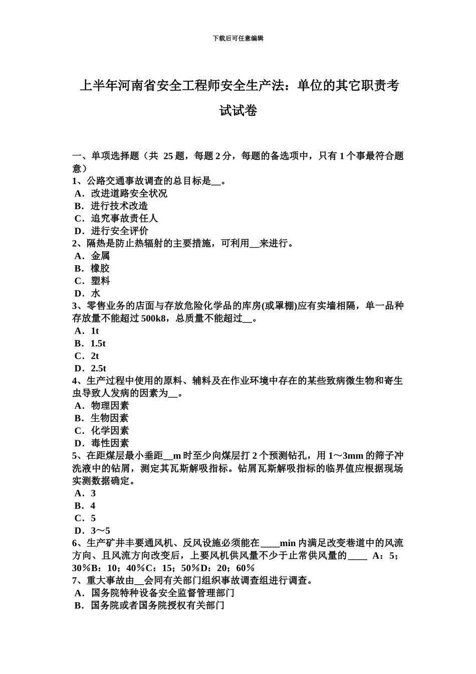 上半年河南省安全工程师安全生产法单位的其他职责考试试卷_第2页