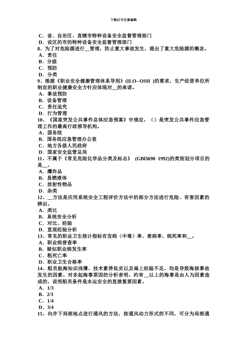 上半年河南省安全工程师安全生产法单位的其他职责考试试卷_第3页