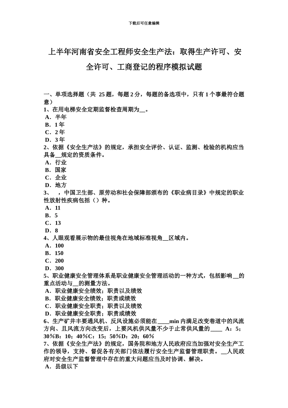 上半年河南省安全工程师安全生产法取得生产许可、安全许可、工商登记的程序模拟试题_第2页