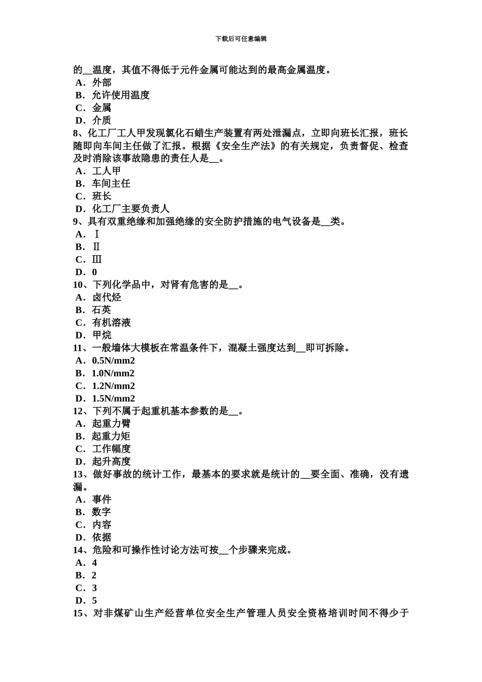上半年河南省安全工程师安全生产法单位负责人的安全责任试题_第3页