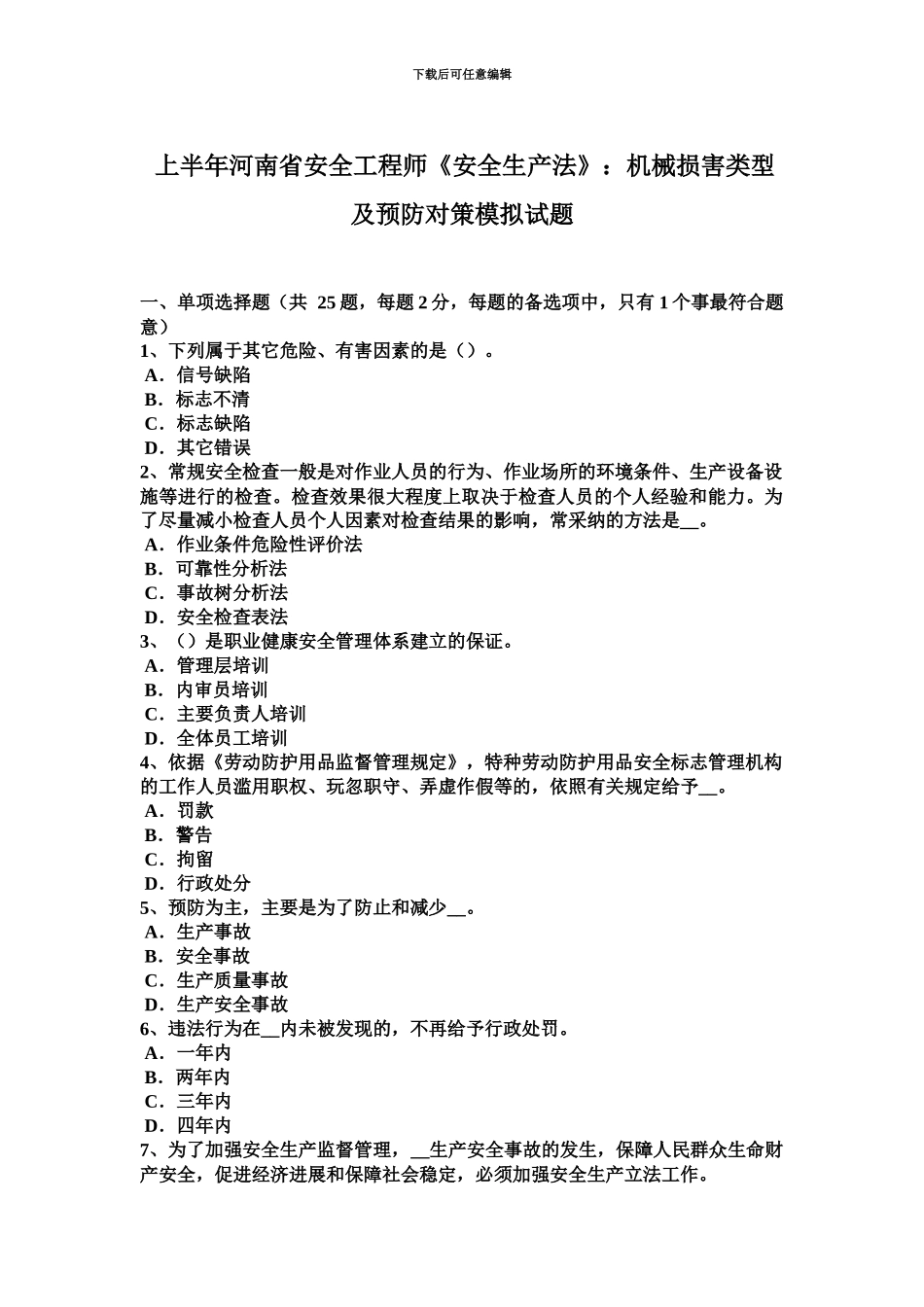 上半年河南省安全工程师安全生产法机械伤害类型及预防对策模拟试题_第2页