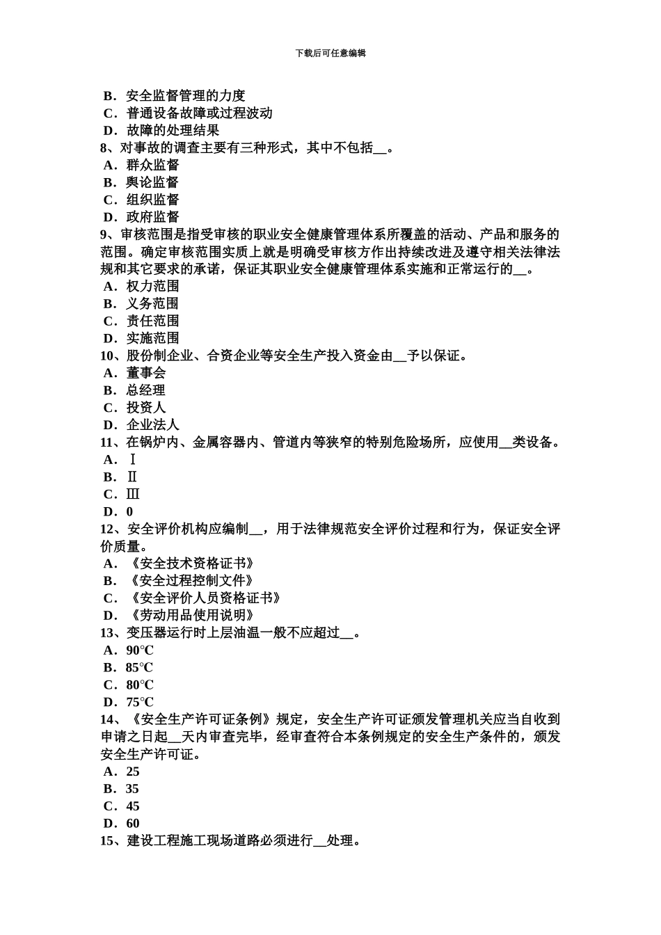 上半年河南省安全工程师安全生产法危险化学品安全生产违法行为应负的法律责任考试试题_第3页