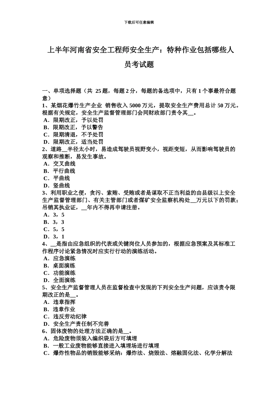 上半年河南省安全工程师安全生产特种作业包括哪些人员考试题_第2页
