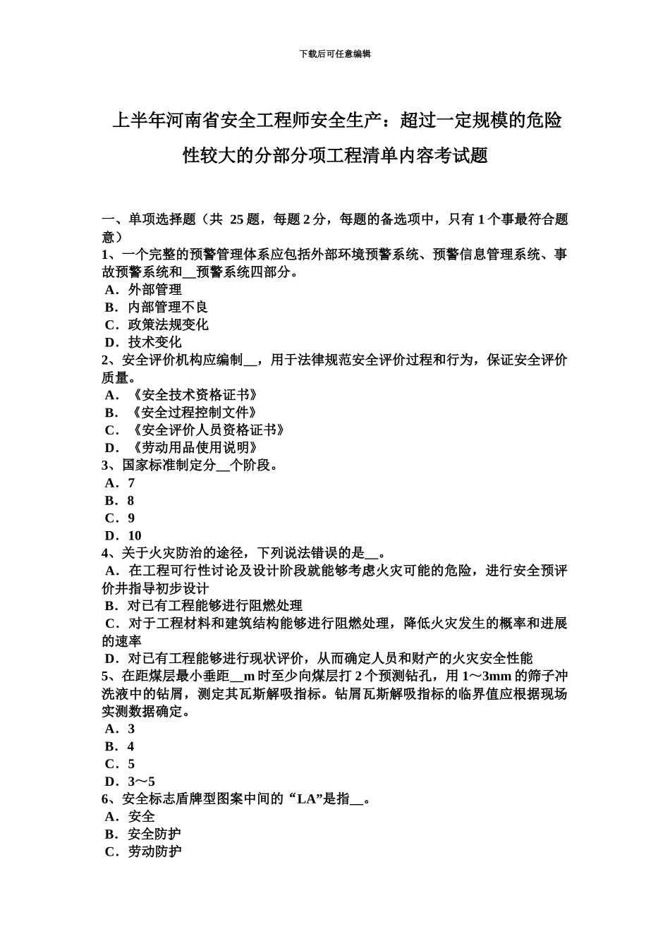 上半年河南省安全工程师安全生产超过一定规模的危险性较大的分部分项工程清单内容考试题_第2页