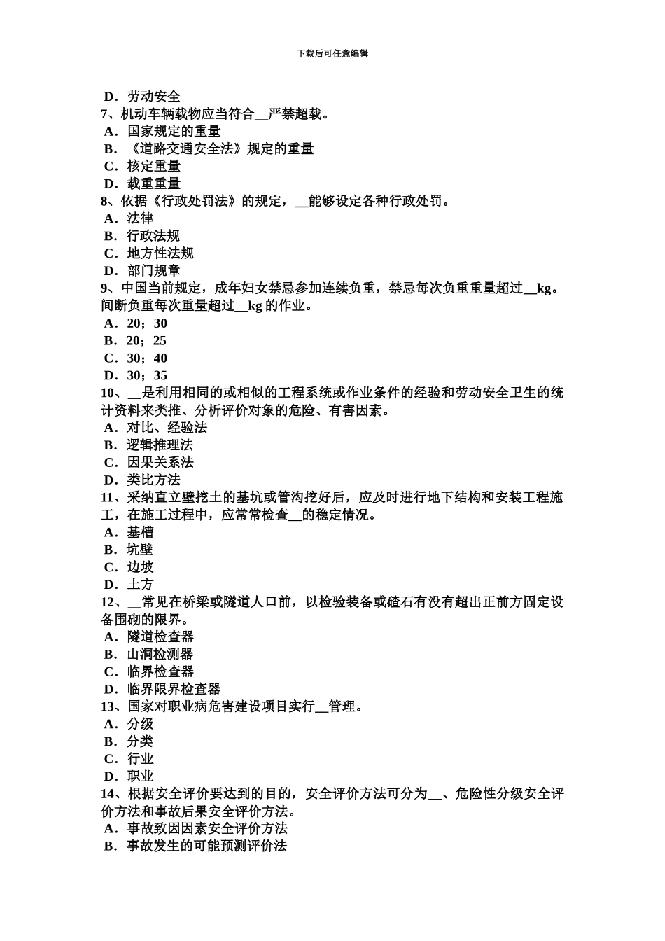 上半年河南省安全工程师安全生产超过一定规模的危险性较大的分部分项工程清单内容考试题_第3页