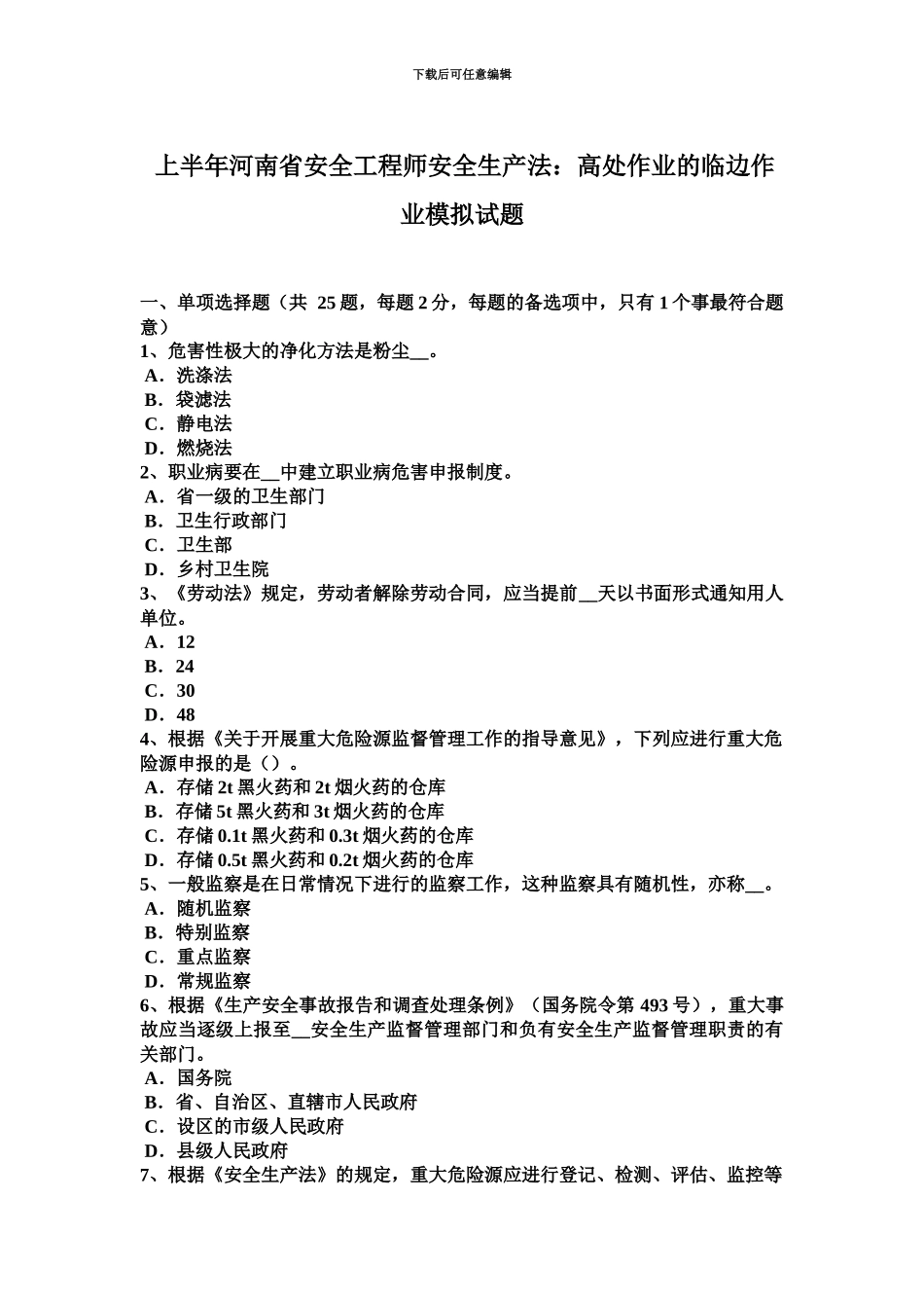 上半年河南省安全工程师安全生产法高处作业的临边作业模拟试题_第2页