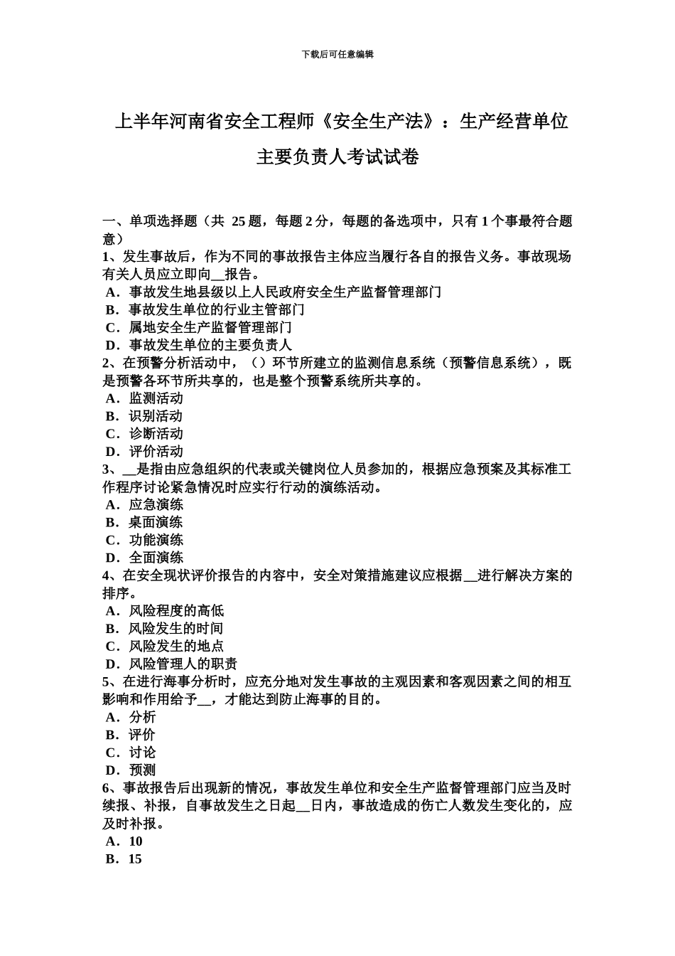 上半年河南省安全工程师安全生产法生产经营单位主要负责人考试试卷_第2页
