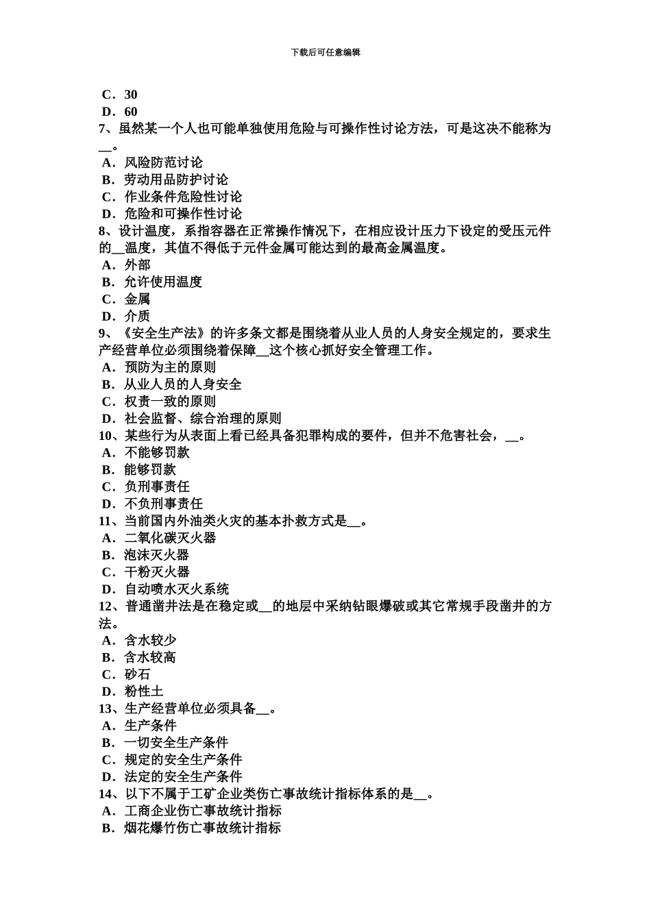 上半年河南省安全工程师安全生产法生产经营单位主要负责人考试试卷_第3页