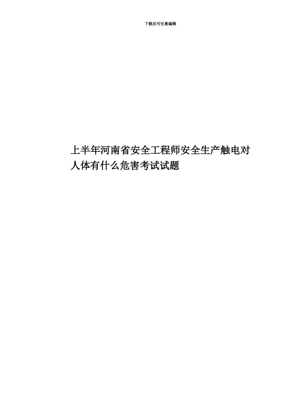 上半年河南省安全工程师安全生产触电对人体有什么危害考试试题_第1页